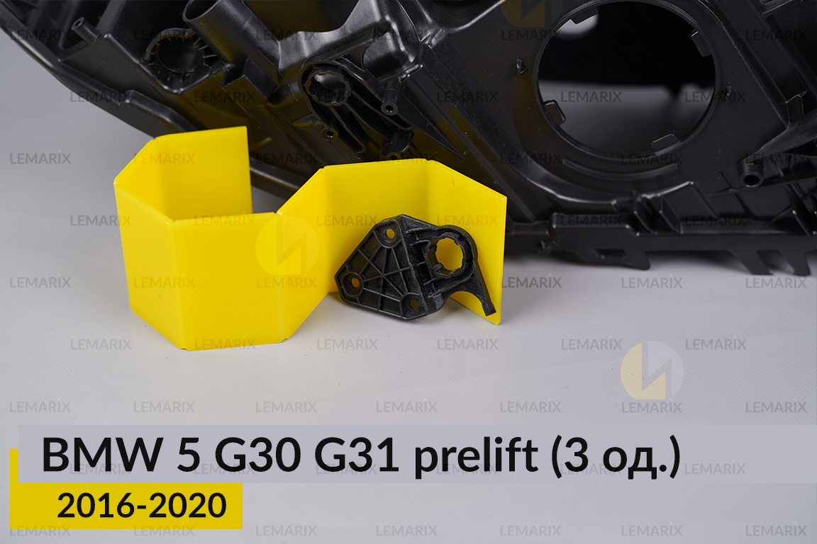 Ремкомплект кріплення корпуса фар BMW 5 G30 G31 (2016-2020) дорест правий – 3 од.
