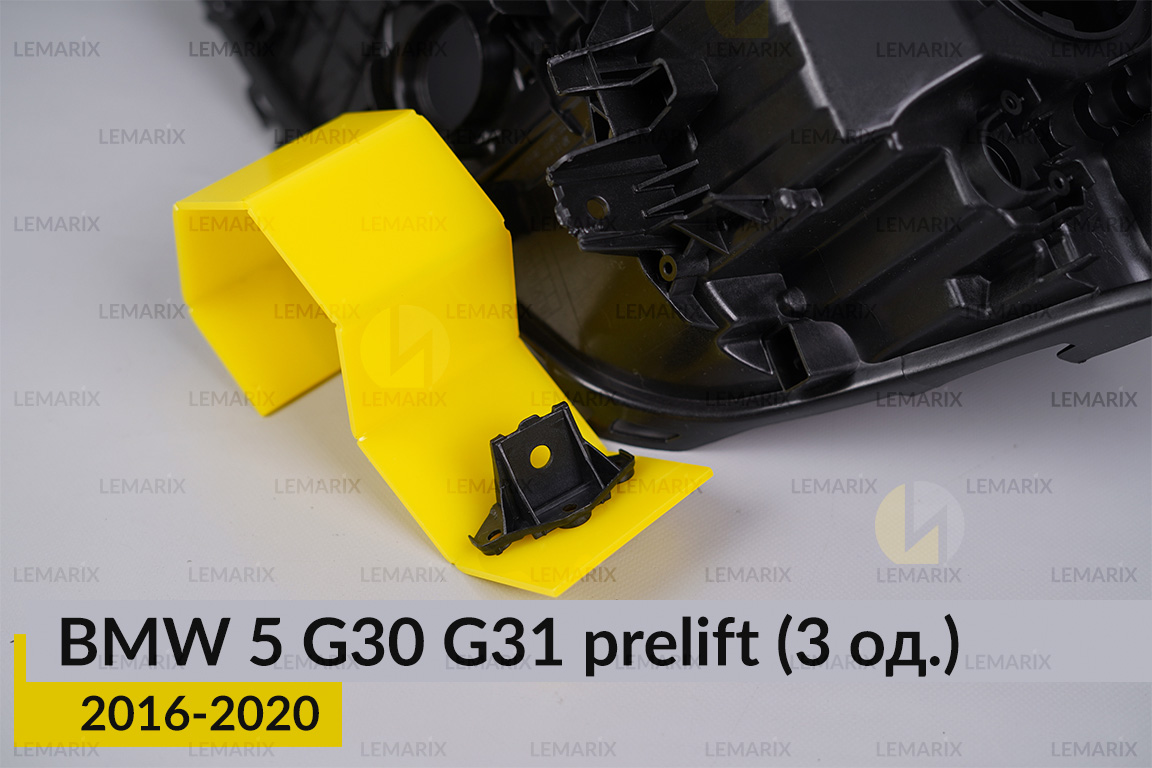 Ремкомплект кріплення корпуса фар BMW 5 G30 G31 (2016-2020) дорест правий – 3 од.
