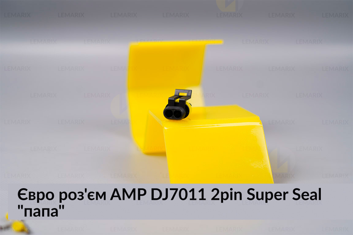 Євро роз'єм AMP DJ7011 2pin Super Seal 