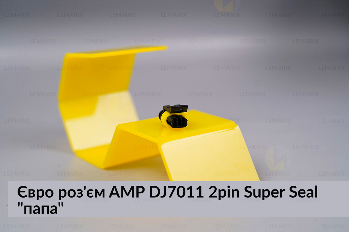 Євро роз'єм AMP DJ7011 2pin Super Seal 