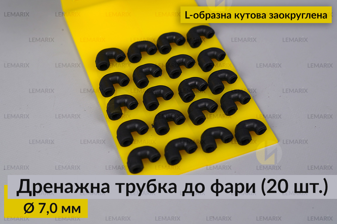 Дренажна трубка до фари 7,0 мм L-подібна кутова заокруглена (20 одиниць)
