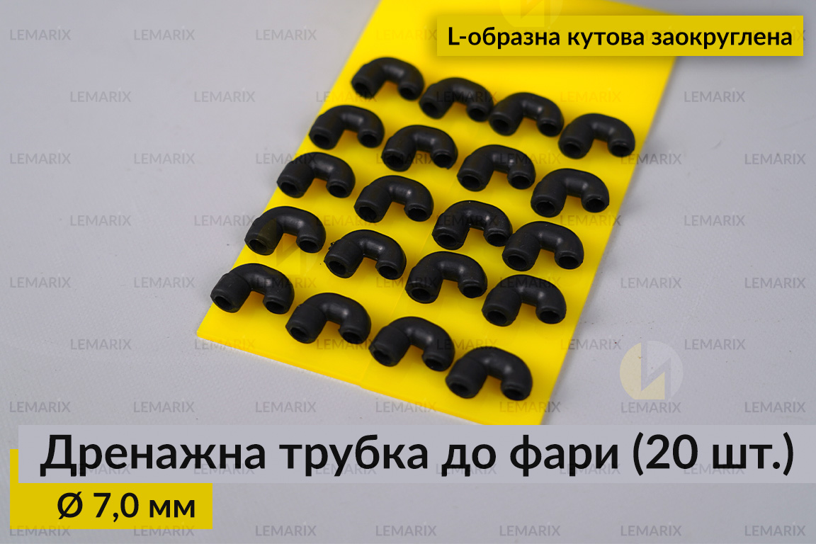 Дренажна трубка до фари 7,0 мм L-подібна кутова заокруглена (20 одиниць)