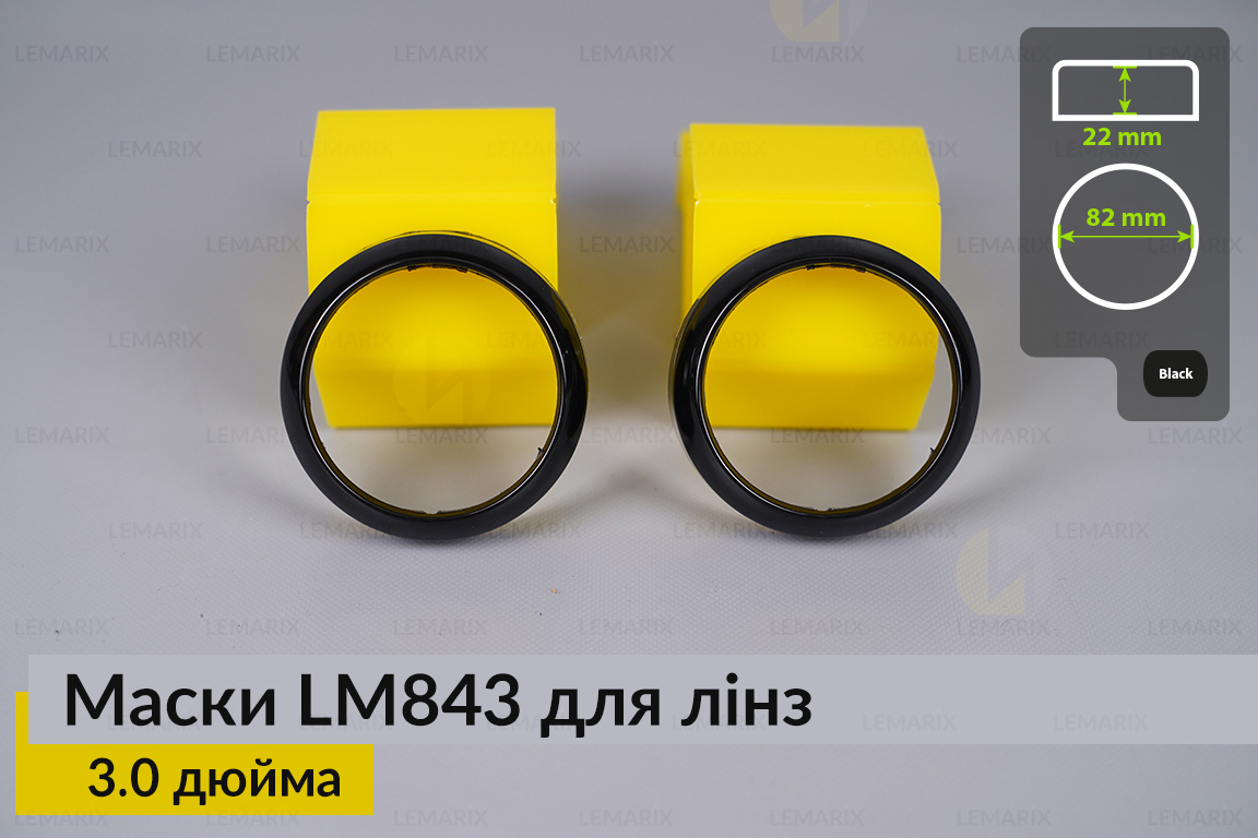 Маски LM843 для лінз авто 3.0 дюйма Black