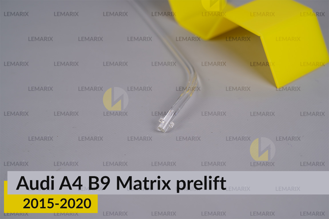 Світловод фари Audi A4 B9 Matrix (2015-2020) дорест короткий правий