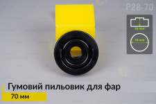 Пильник-ковпак P28-70 гумовий пильовик для фар (70 мм)