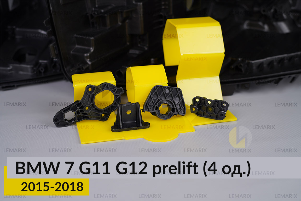 Ремкомплект кріплення корпуса фар BMW 7 G11 G12 (2015-2018) дорест лівий/правий – 4 од.