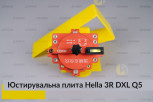 Юстирувальна плита для лінзованої оптики під модулі Hella 3R DXL Q5