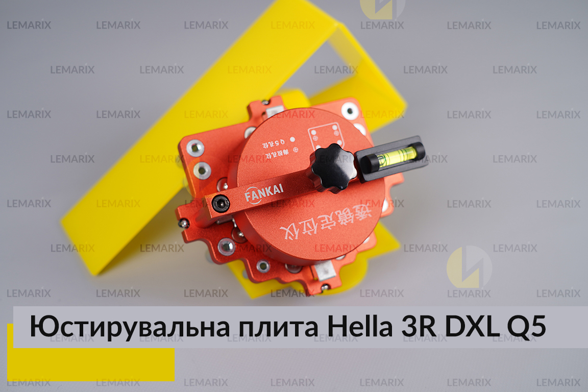 Юстирувальна плита для лінзованої оптики під модулі Hella 3R DXL Q5