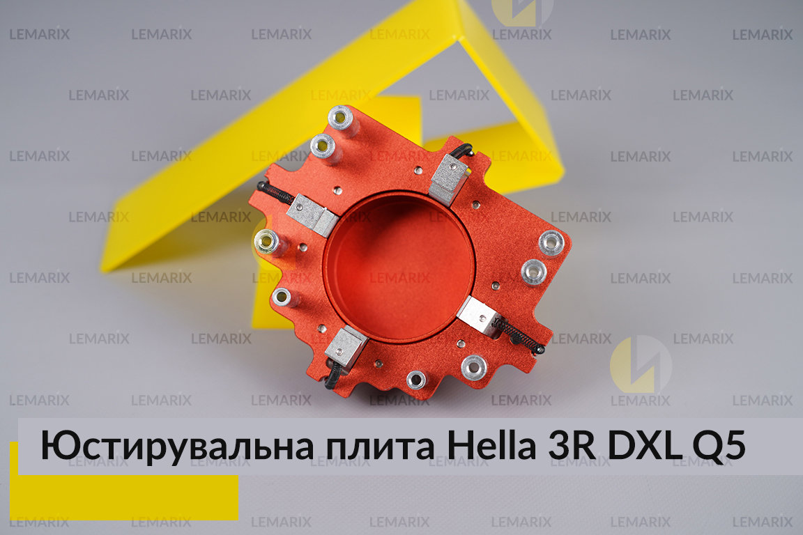 Юстирувальна плита для лінзованої оптики під модулі Hella 3R DXL Q5