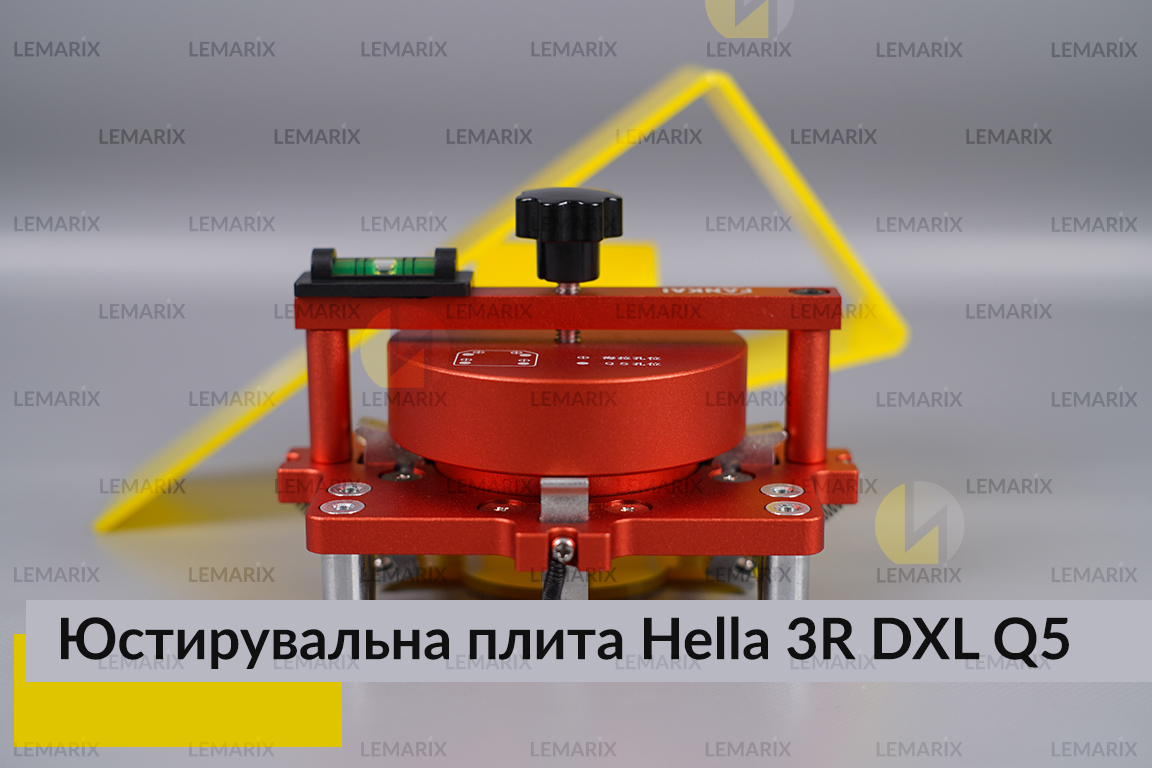Юстирувальна плита для лінзованої оптики під модулі Hella 3R DXL Q5
