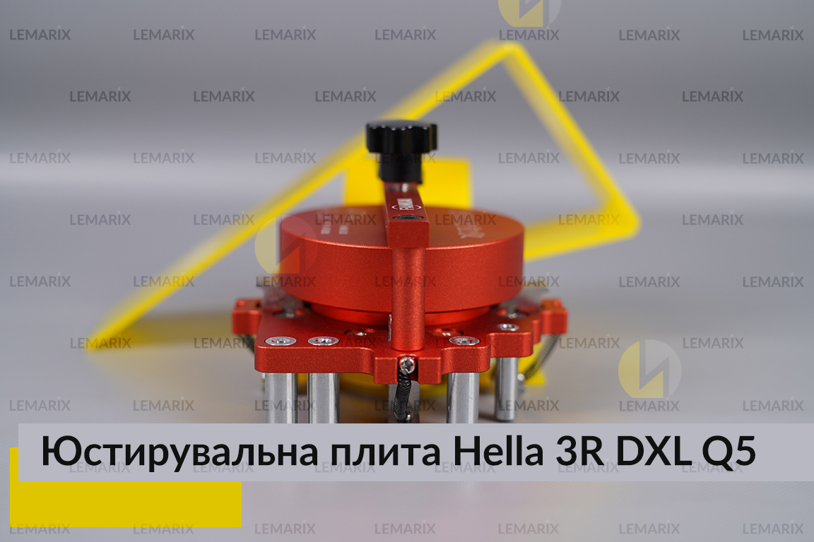 Юстирувальна плита для лінзованої оптики під модулі Hella 3R DXL Q5