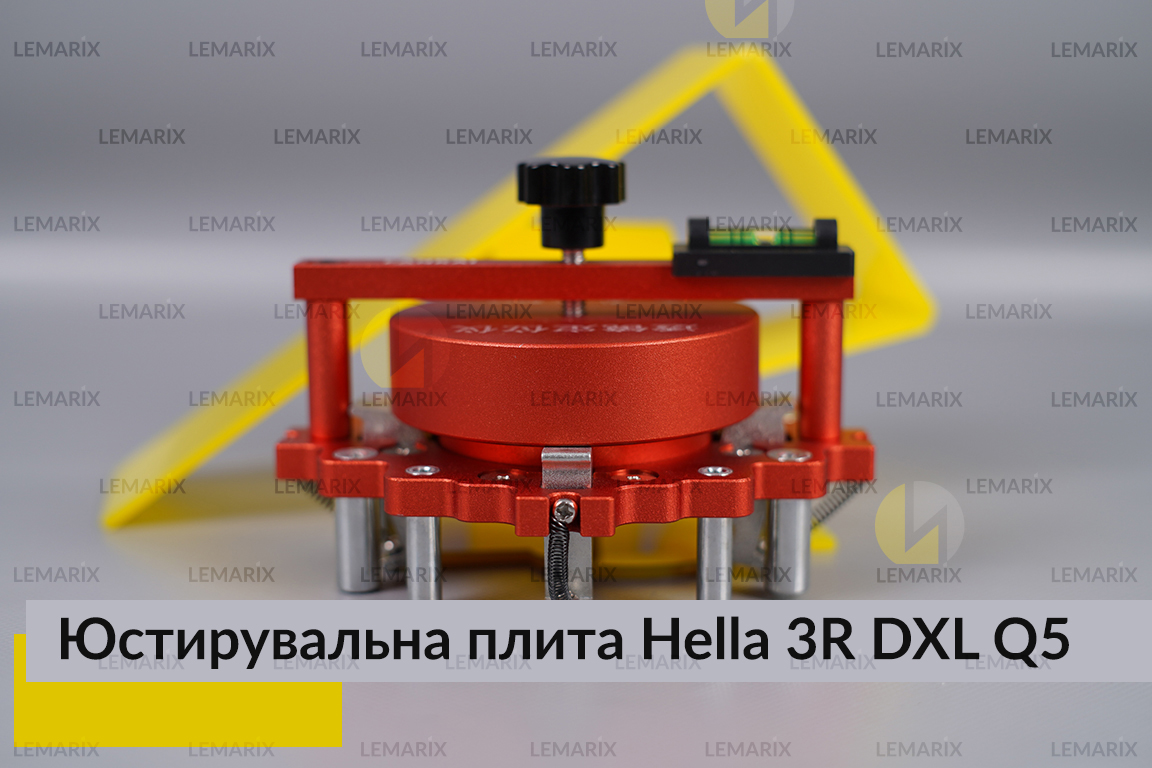 Юстирувальна плита для лінзованої оптики під модулі Hella 3R DXL Q5