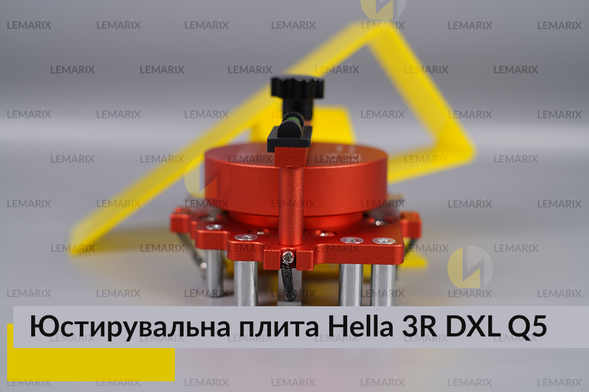 Юстирувальна плита для лінзованої оптики під модулі Hella 3R DXL Q5