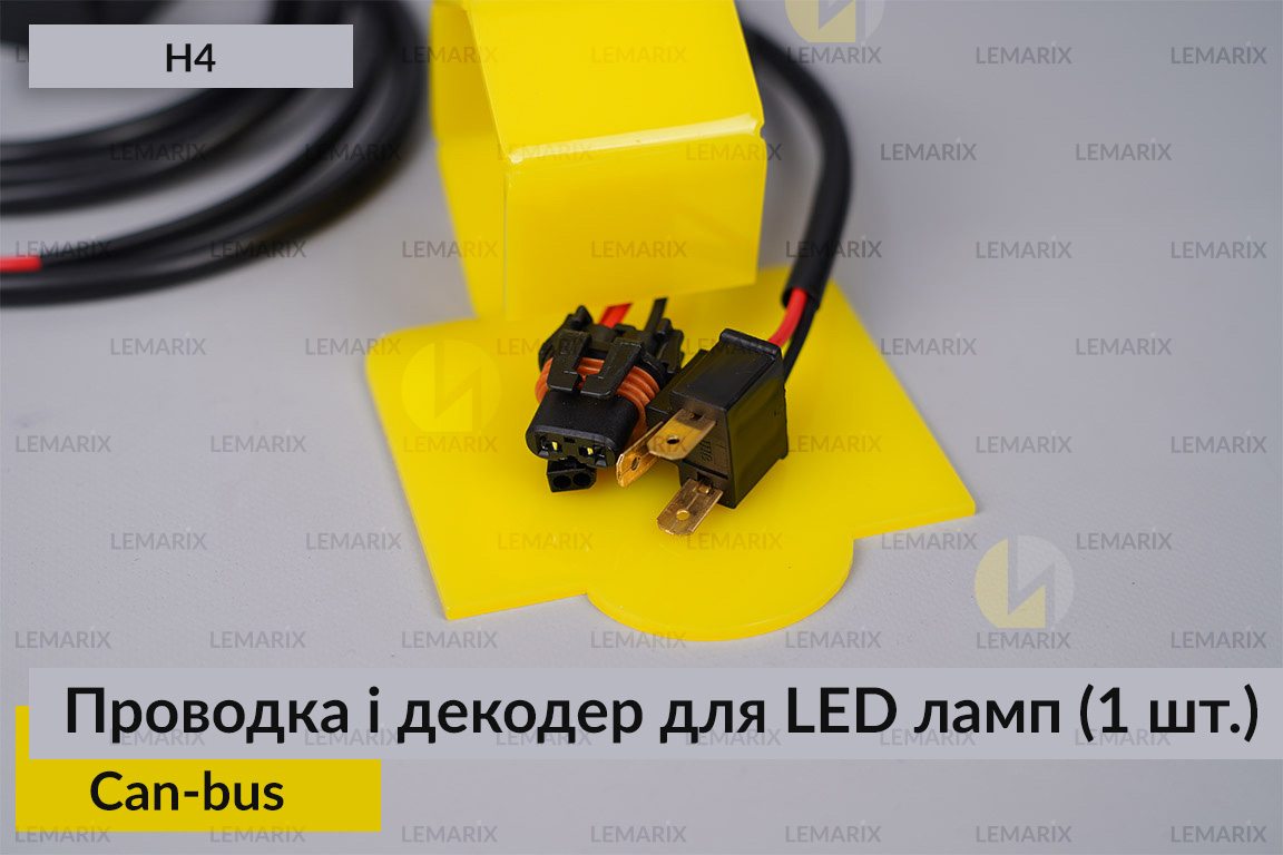 Проводка і декодер H4 для LED світлодіодних ламп Can-bus (1 шт.)