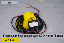 Проводка і декодер H4 для LED світлодіодних ламп Can-bus (1 шт.)