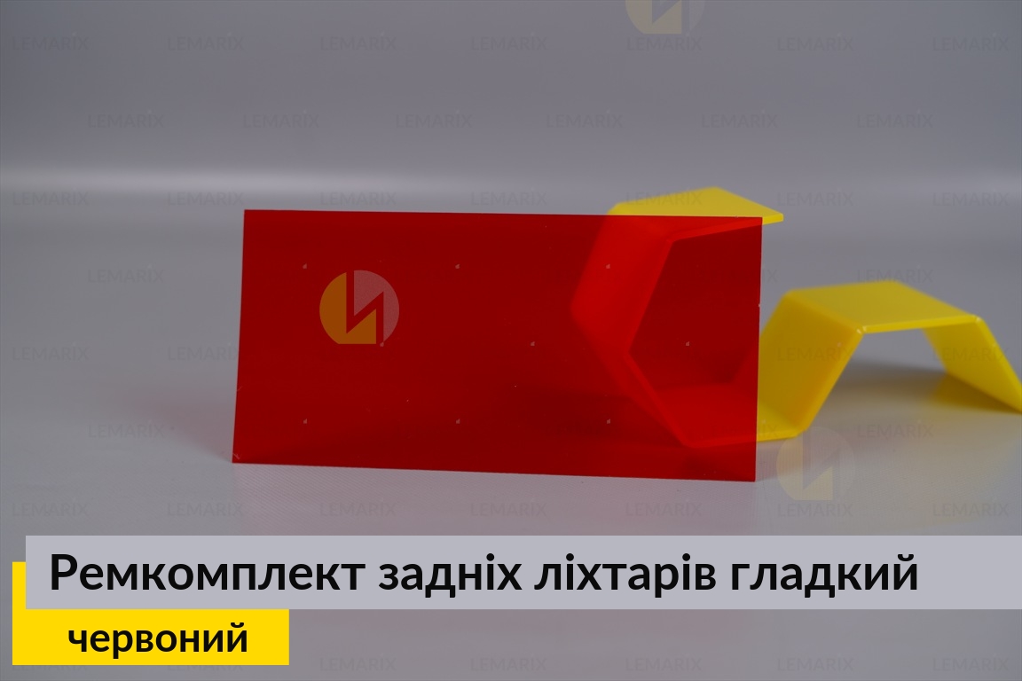 Ремкомплект для ремонту скла задніх ліхтарів – червоний гладкий