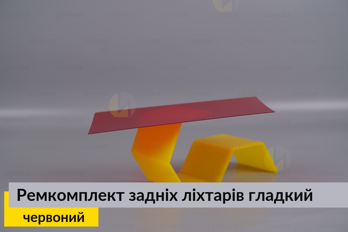 Ремкомплект для ремонту скла задніх ліхтарів – червоний гладкий