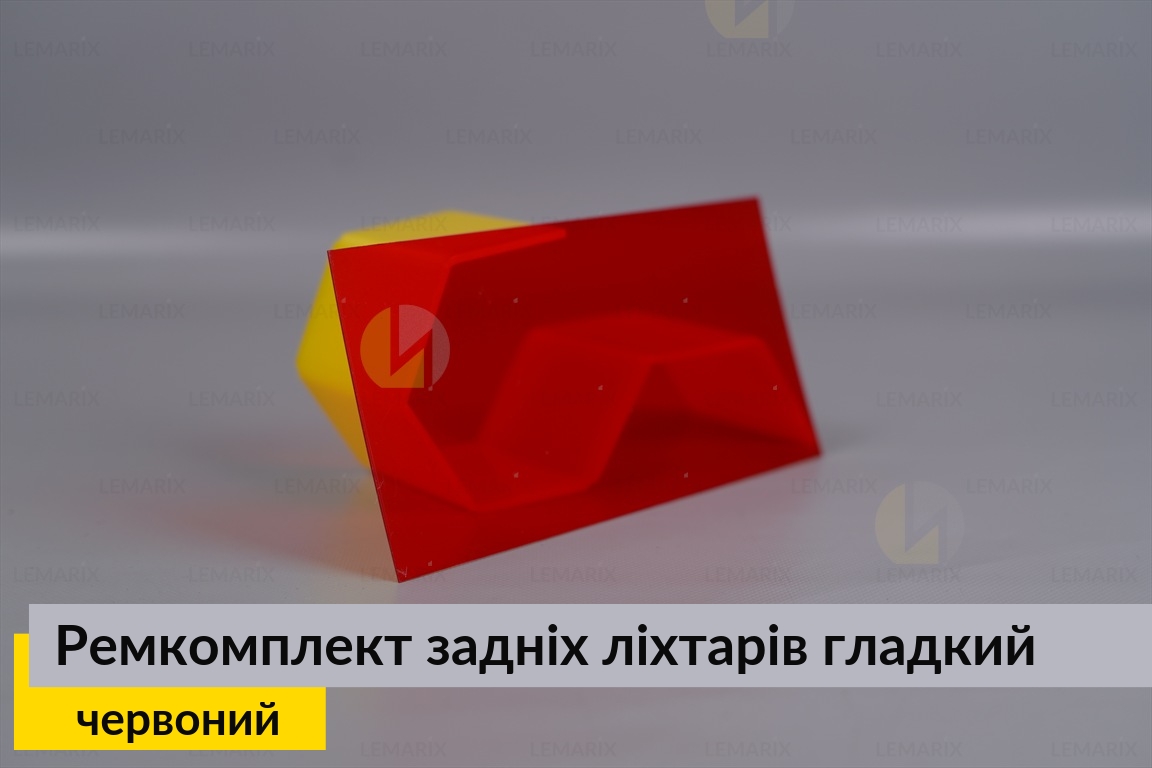 Ремкомплект для ремонту скла задніх ліхтарів – червоний гладкий