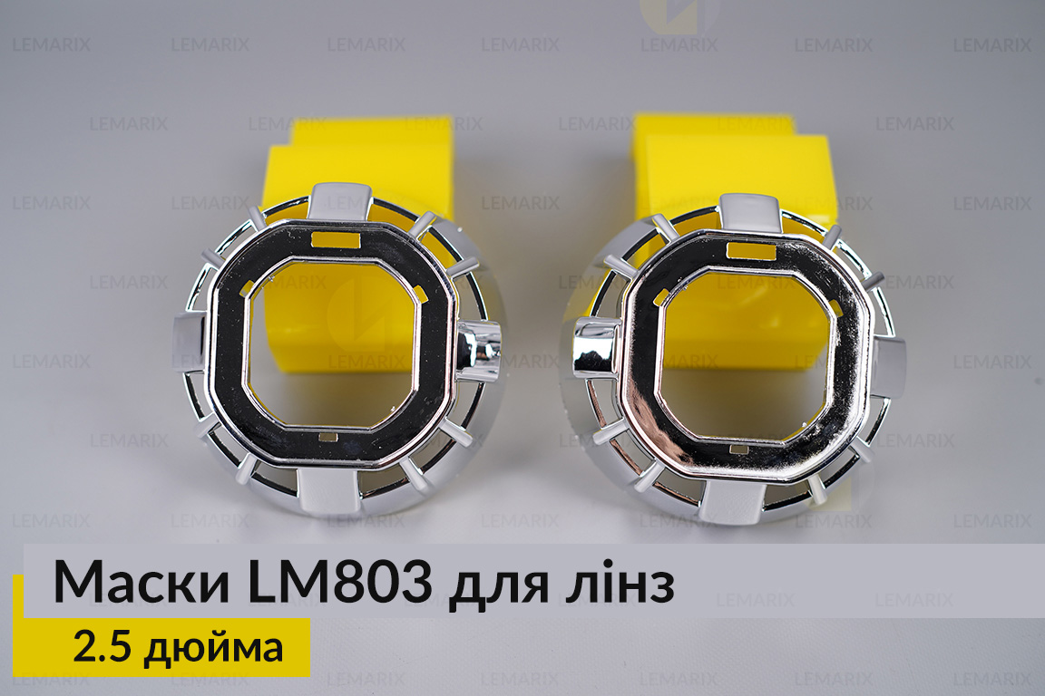 Маски LM803 для лінз авто 2.5 дюйма Chrome