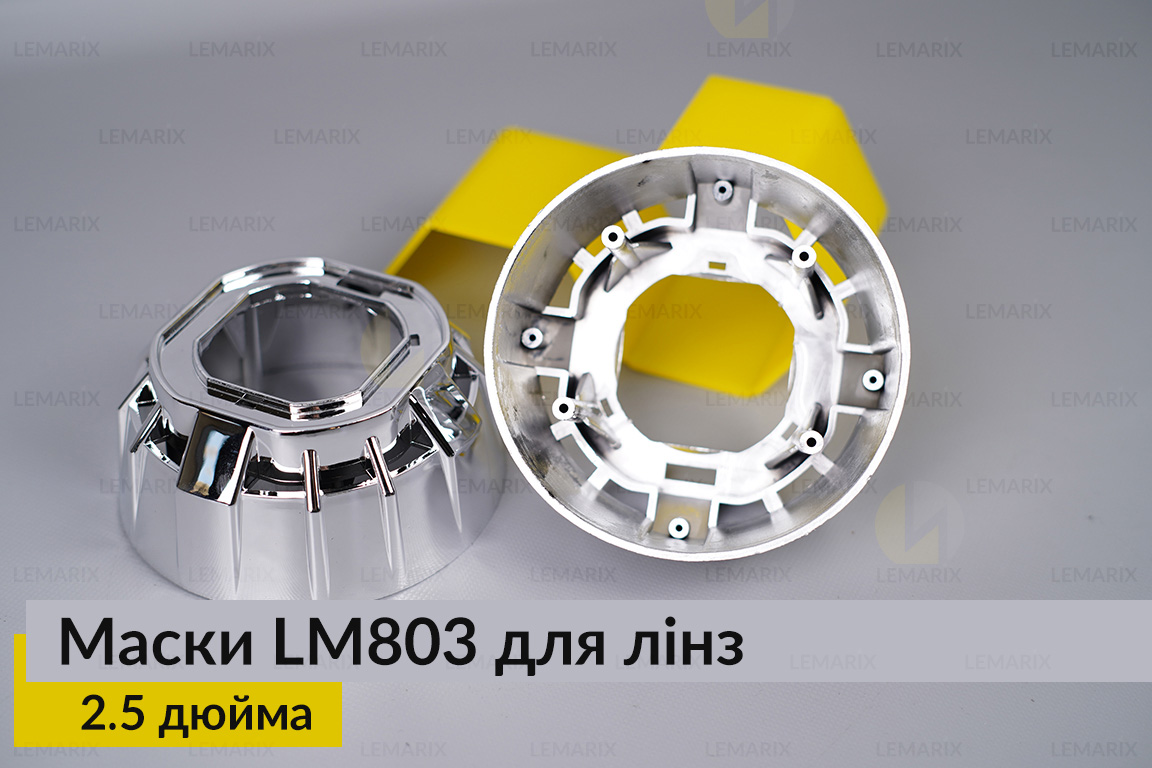 Маски LM803 для лінз авто 2.5 дюйма Chrome