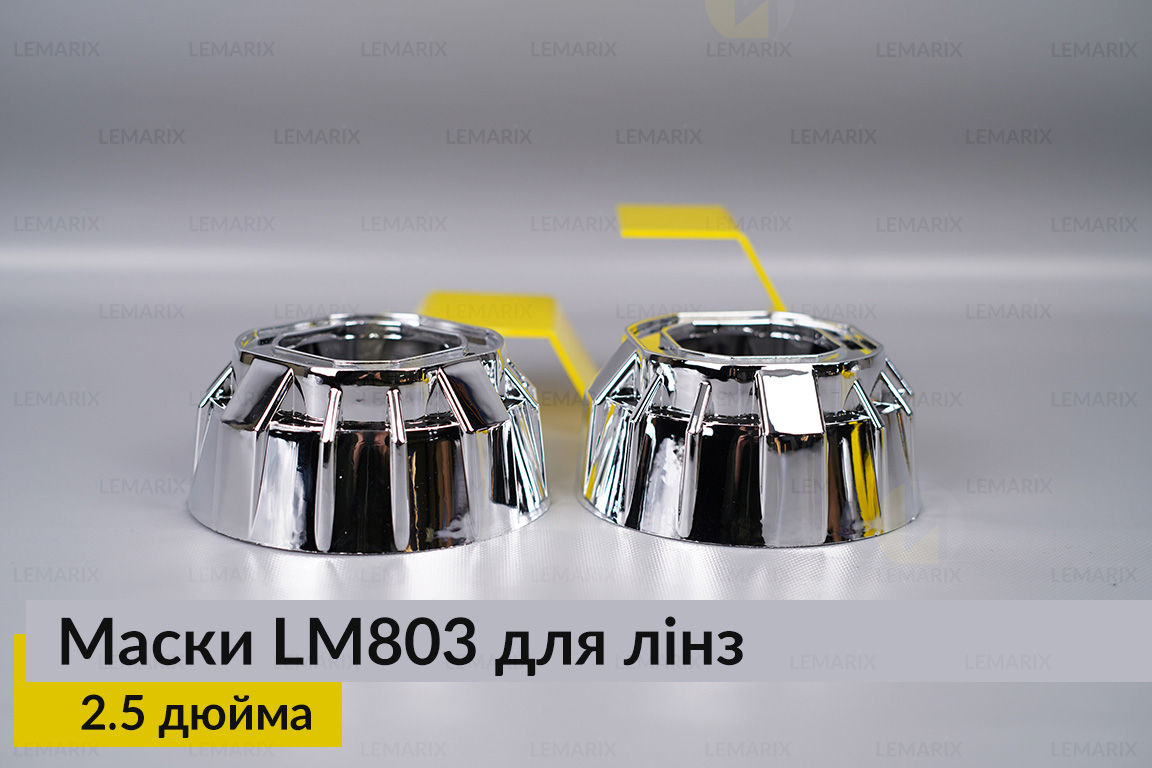 Маски LM803 для лінз авто 2.5 дюйма Chrome