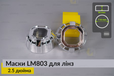 Маски LM803 для лінз авто 2.5 дюйма Chrome