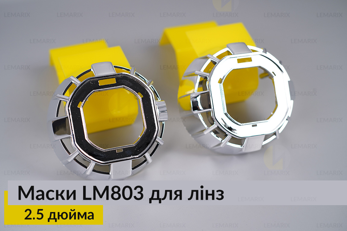 Маски LM803 для лінз авто 2.5 дюйма Chrome