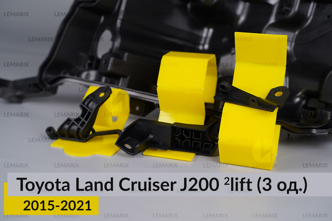 Ремкомплект кріплення корпуса фар Toyota Land Cruiser J200 (2015-2021) 2 рест лівий – 3 од.