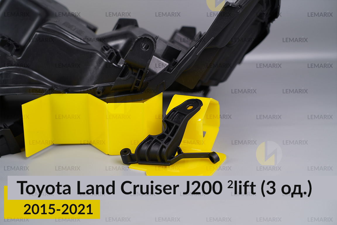 Ремкомплект кріплення корпуса фар Toyota Land Cruiser J200 (2015-2021) 2 рест лівий – 3 од.