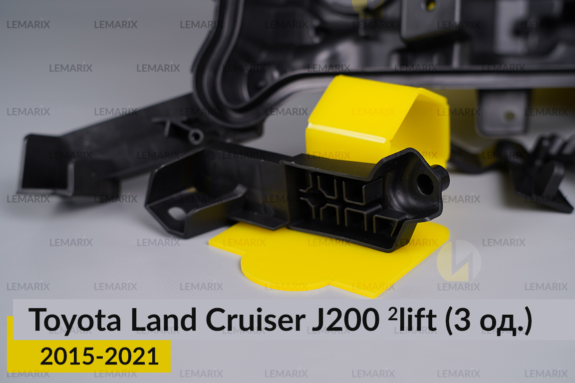 Ремкомплект кріплення корпуса фар Toyota Land Cruiser J200 (2015-2021) 2 рест лівий – 3 од.