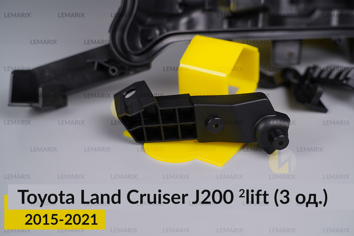 Ремкомплект кріплення корпуса фар Toyota Land Cruiser J200 (2015-2021) 2 рест лівий – 3 од.