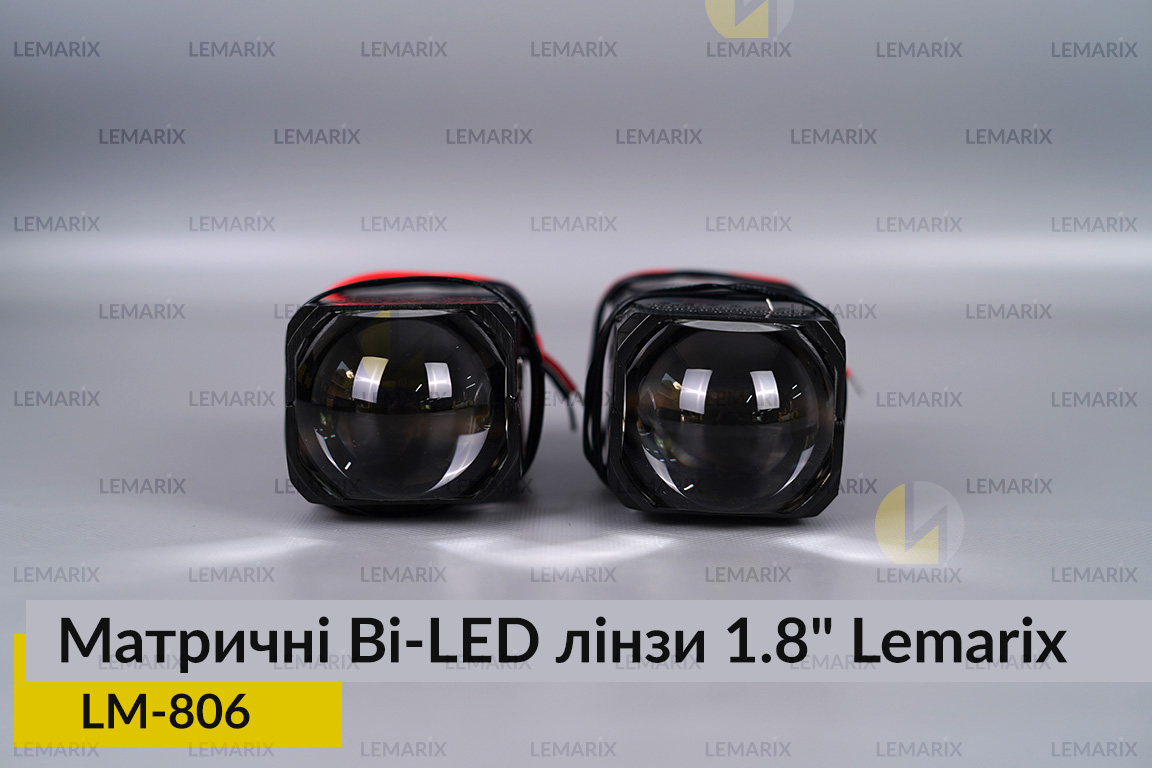 Матричні Bi-LED лінзи 1.8