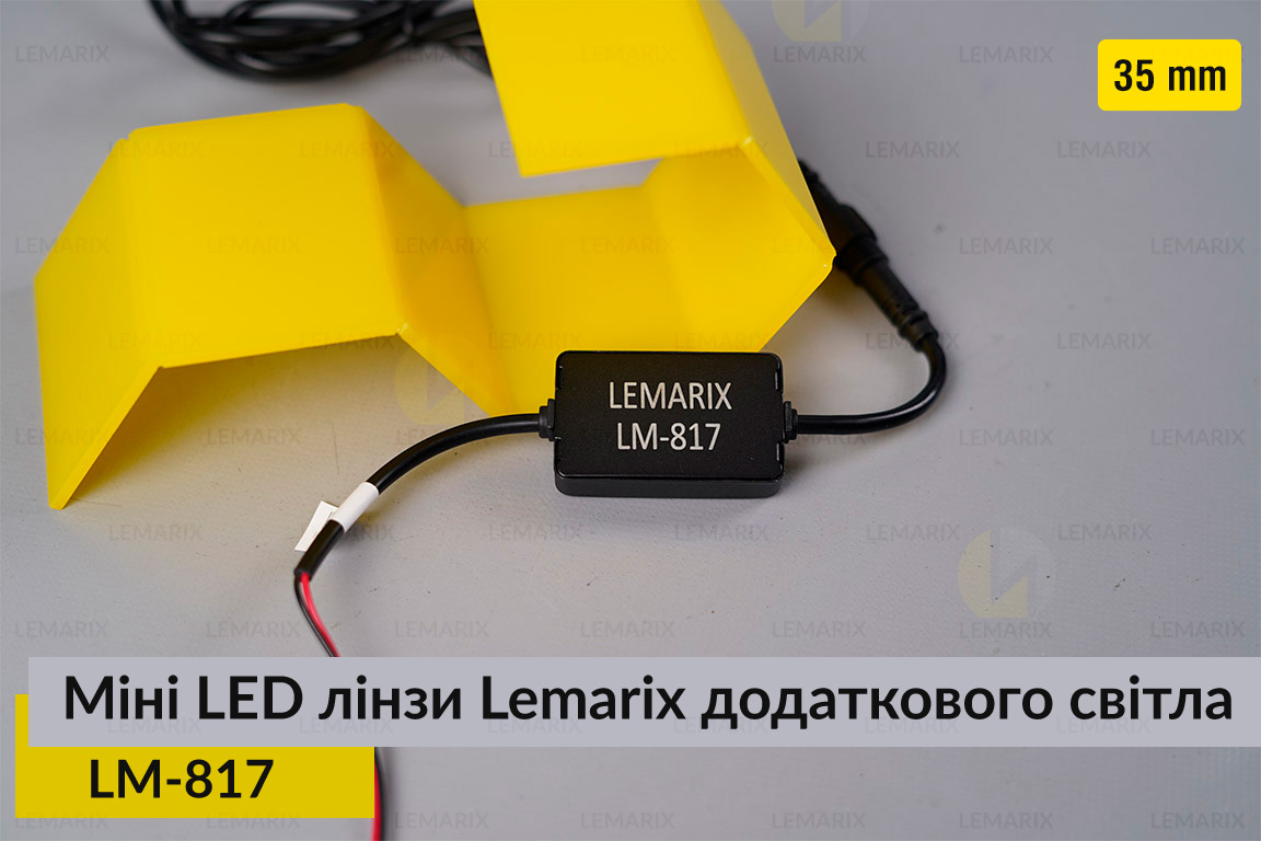 Міні LED лінзи 35 mm Lemarix 817 додаткового світла