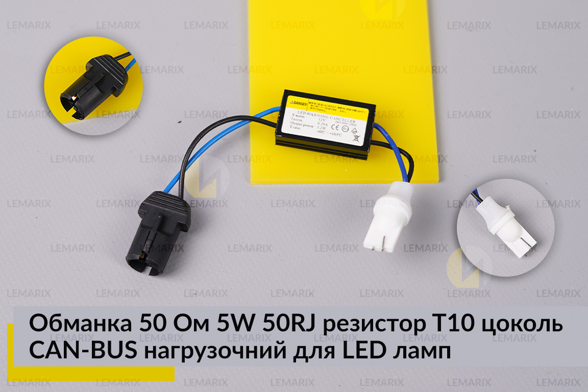 Обманка 50 Ом 5W 50RJ резистор T10 цоколь CAN-BUS навантажувальний для LED ламп