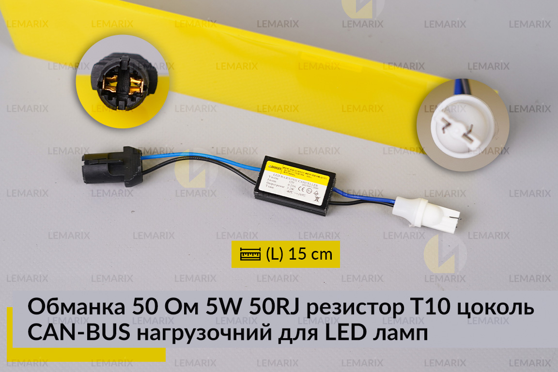 Обманка 50 Ом 5W 50RJ резистор T10 цоколь CAN-BUS навантажувальний для LED ламп