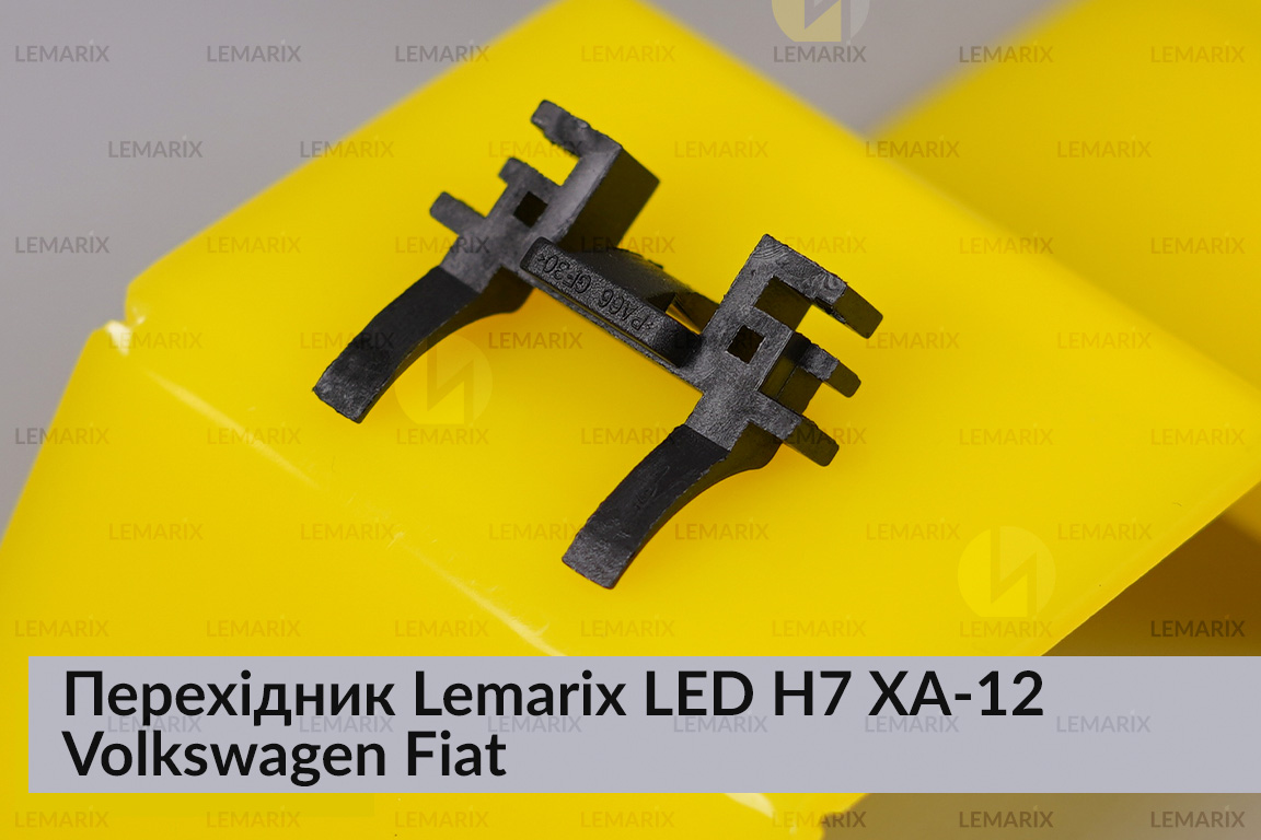 Перехідник Lemarix LED H7 XA-13 Volkswagen Fiat