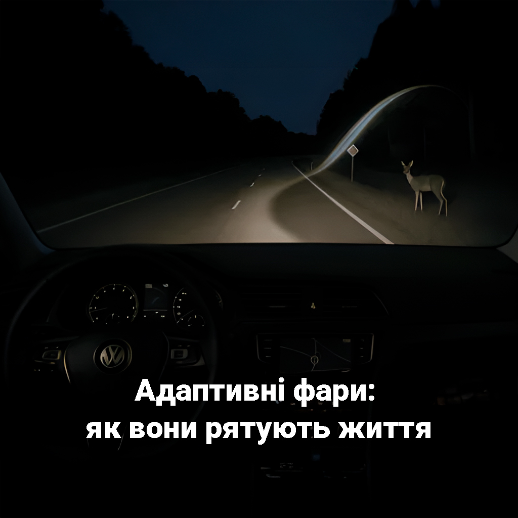 Адаптивні фари: як вони рятують життя та роблять водіння комфортнішим