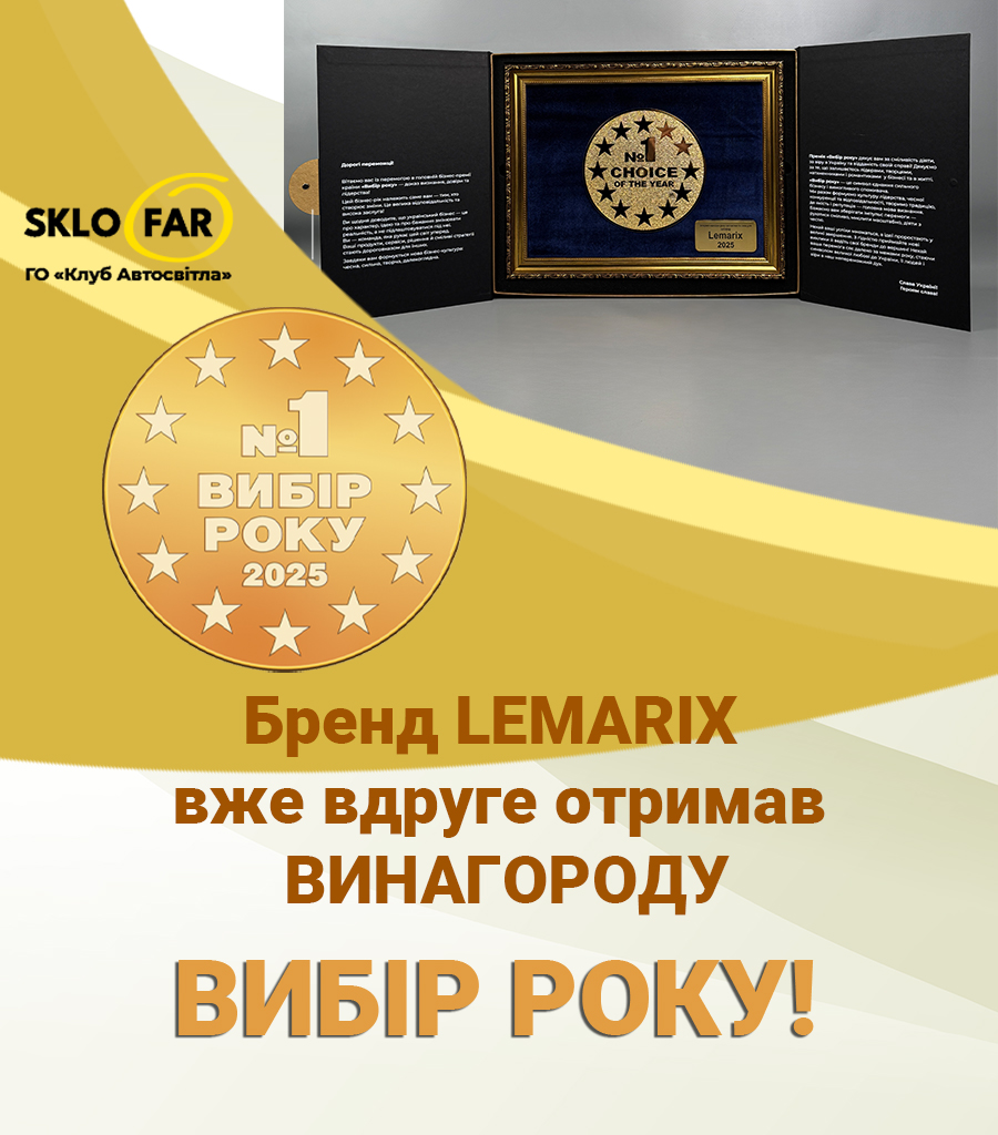 Lemarix вдруге став переможцем премії «Вибір Року» у номінації «Інтернет-магазин запчастин та скла для автофар»