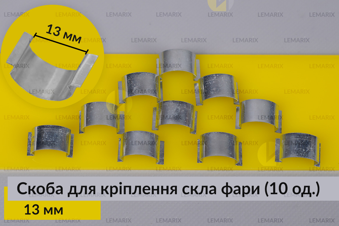 Скоба для кріплення скла фари металева 13 мм (10 одиниць у комплекті)