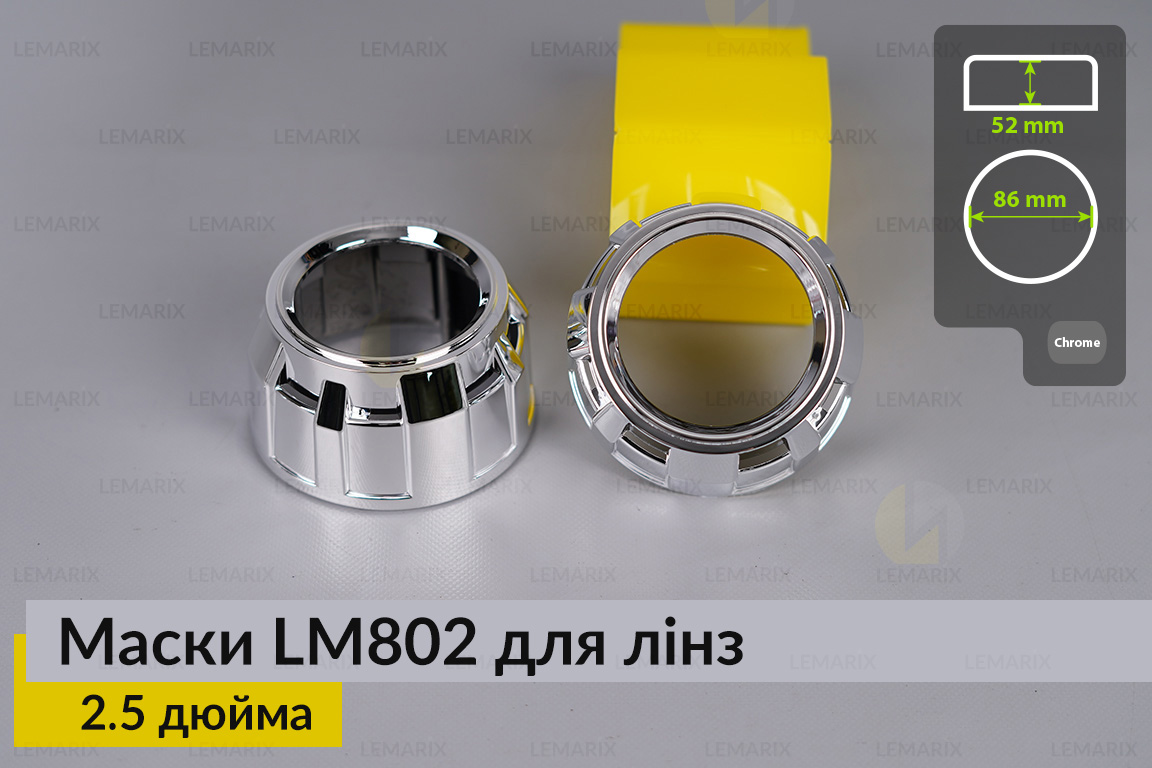 Маски LM802 для лінз авто 2.5 дюйма Chrome
