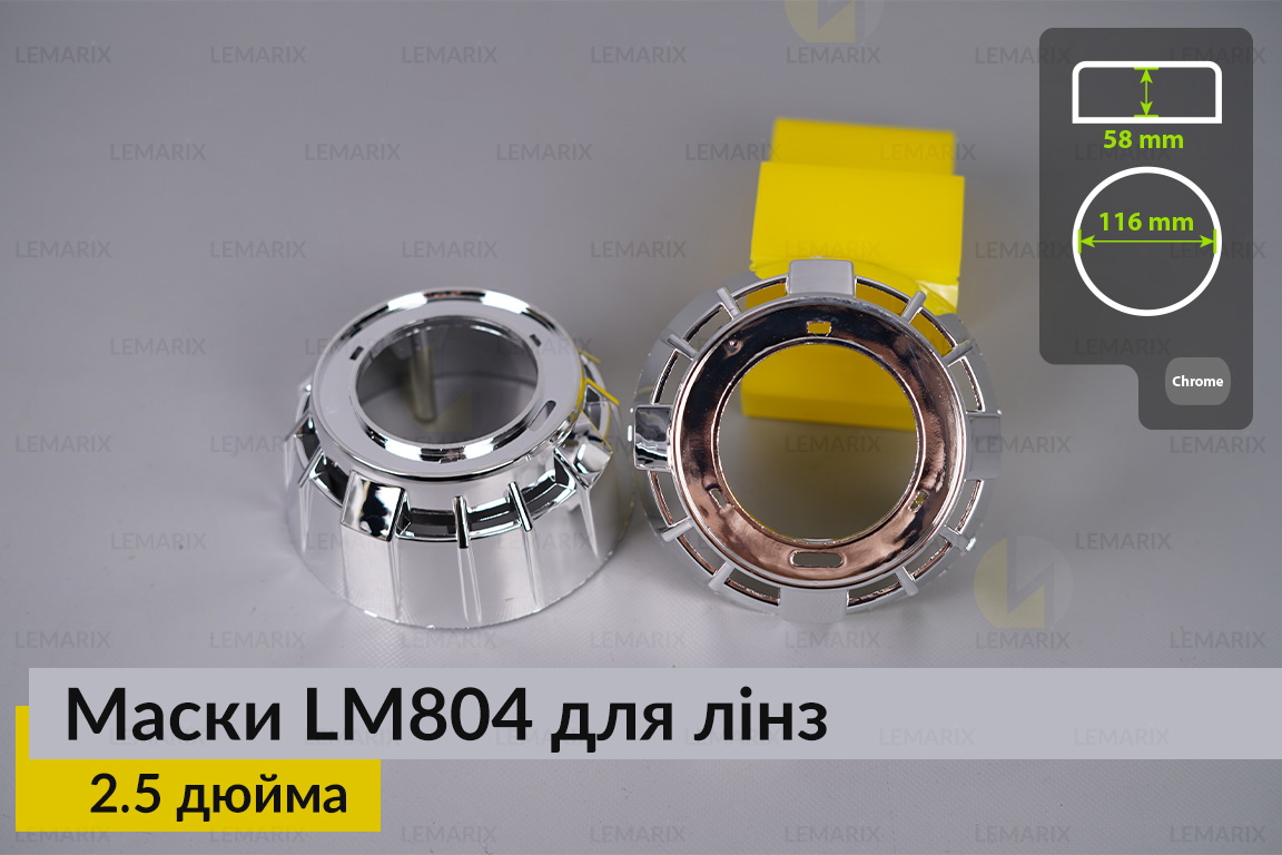 Маски LM804 для лінз авто 2.5 дюйма Chrome