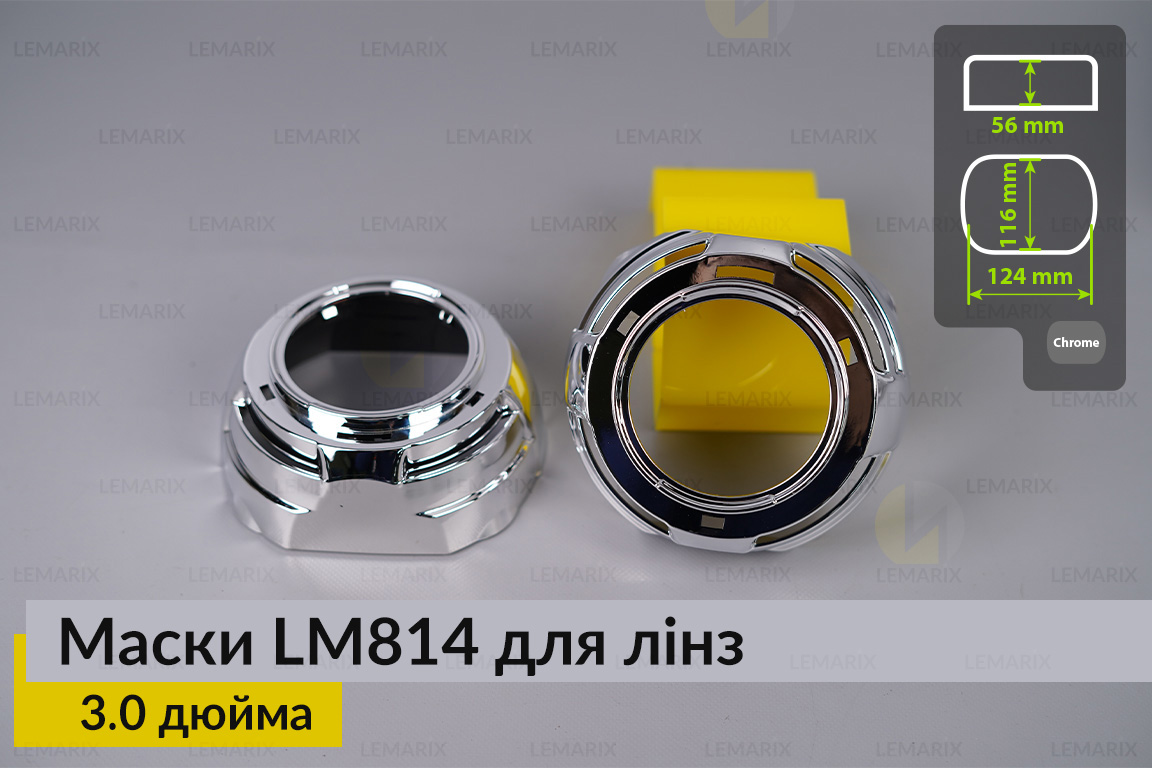 Маски LM814 для лінз авто 3.0