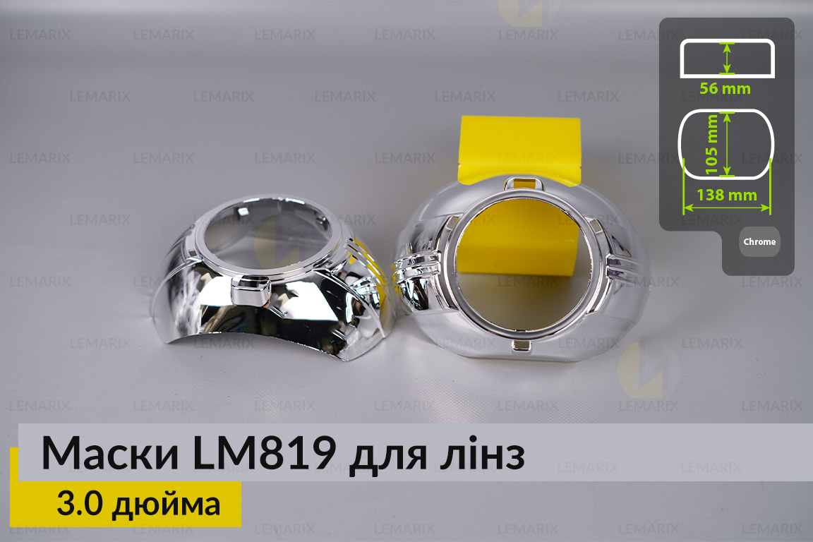 Маски LM819 для лінз авто 3.0