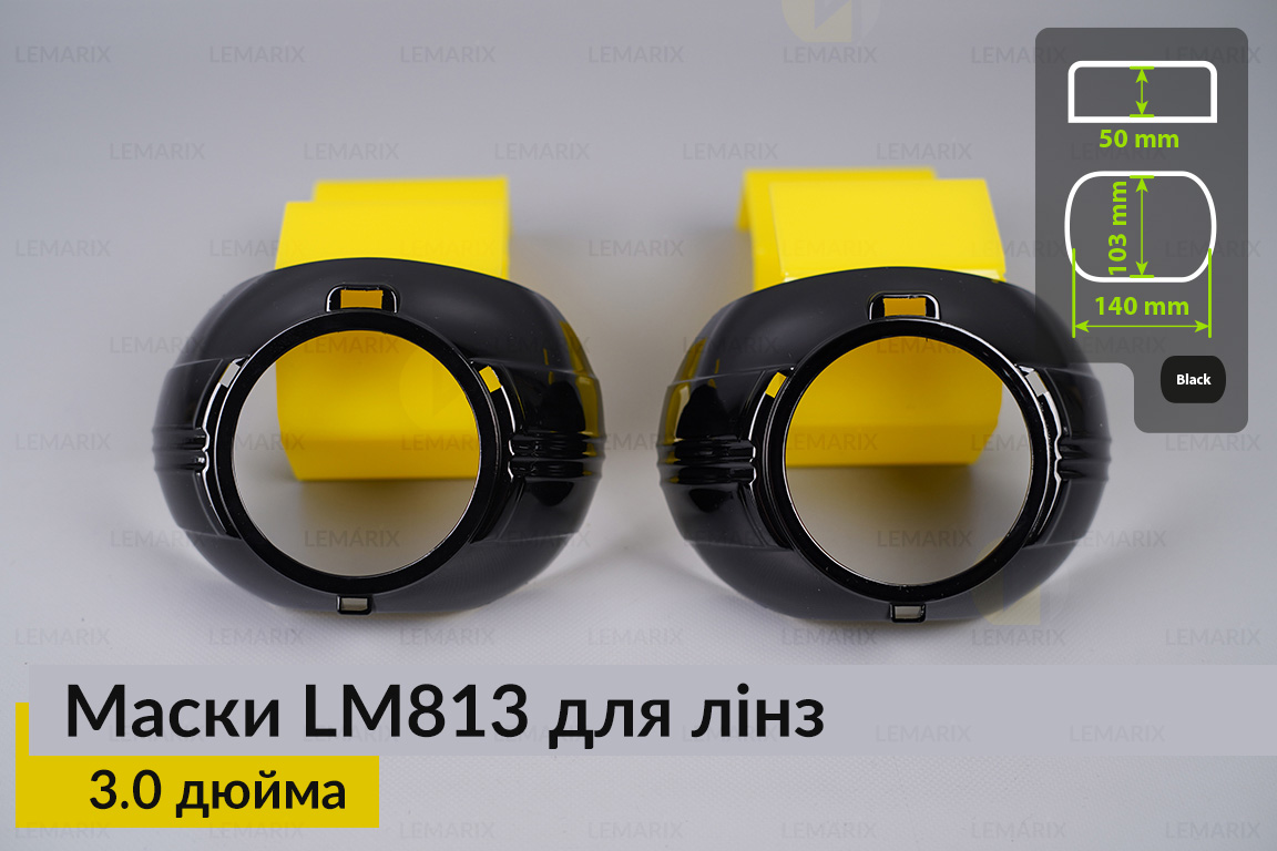 Маски LM813 для лінз авто 3.0 дюйма Black