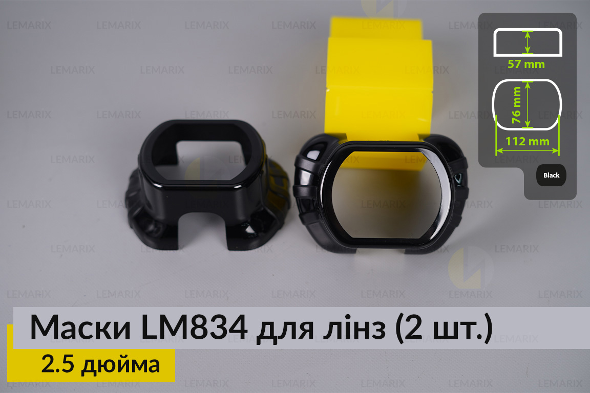 Маски LM834 для лінз авто 2.5 дюйма Black