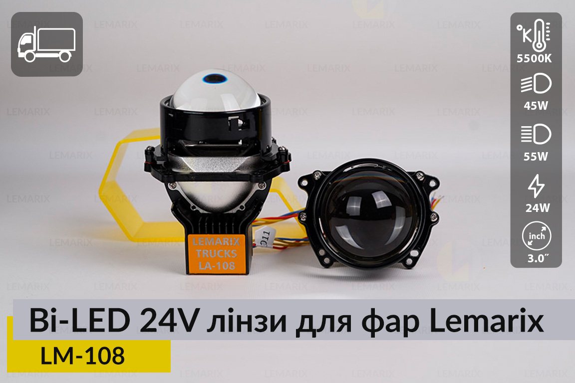 BI-LED 24V лінзи в фари Lemarix 108 для вантажних авто