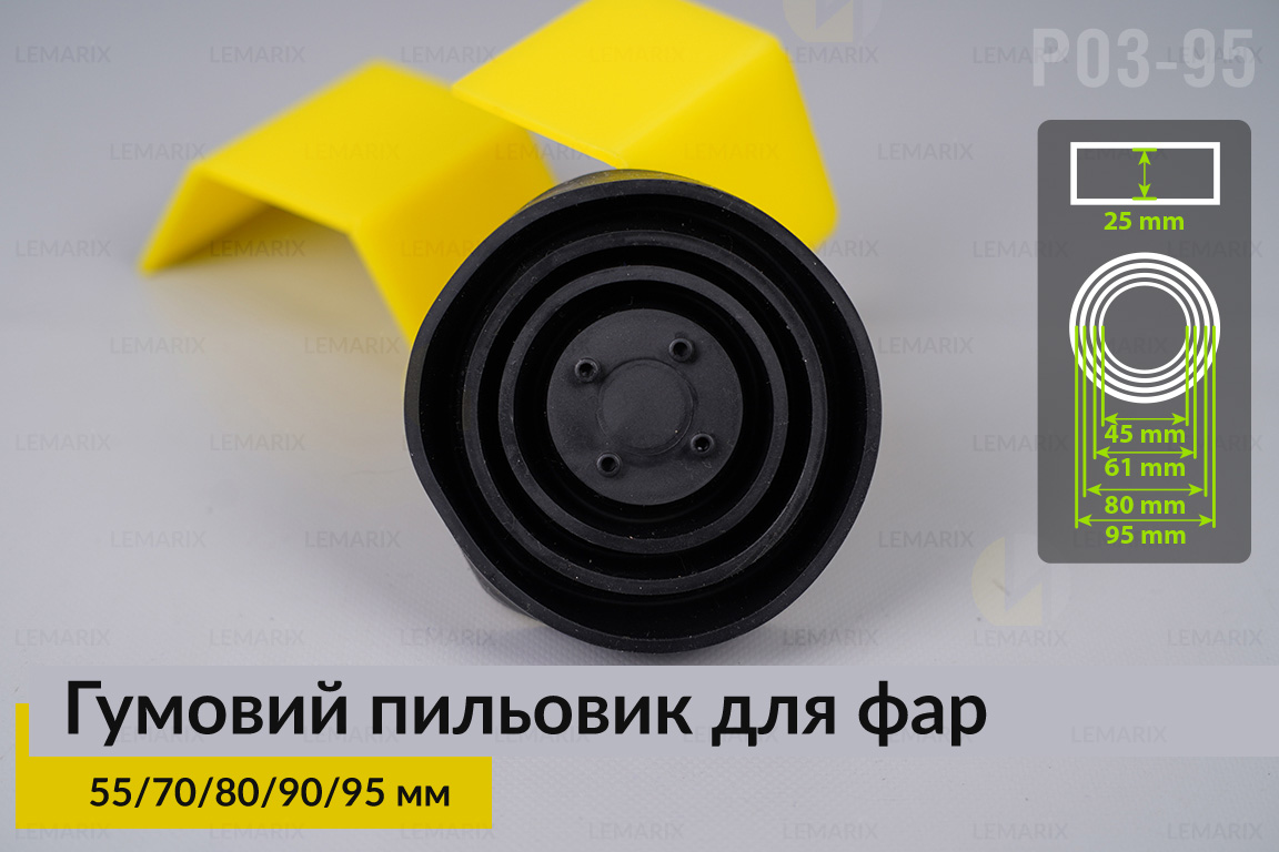 Пильник-ковпак P03-95 гумовий