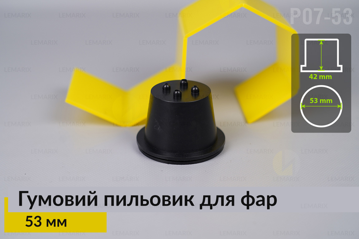 Пильник-ковпак P07-53 гумовий