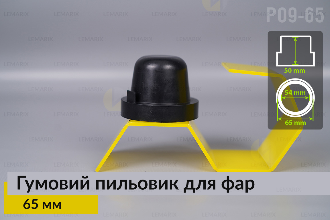 Пильник-ковпак P09-65 гумовий пильовик для фар (65 мм)