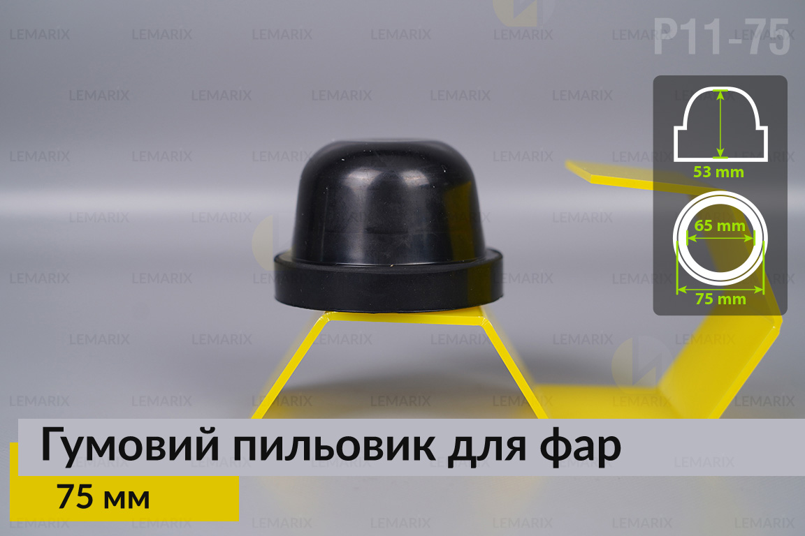 Пильник-ковпак P11-75 гумовий